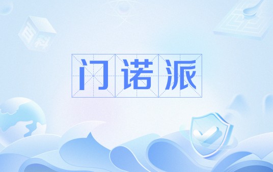 门诺派