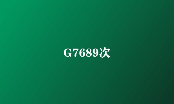 G7689次