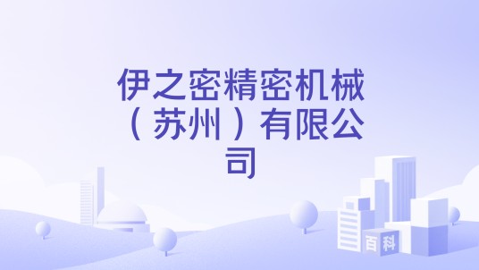 伊之密精密机械(苏州)有限公司