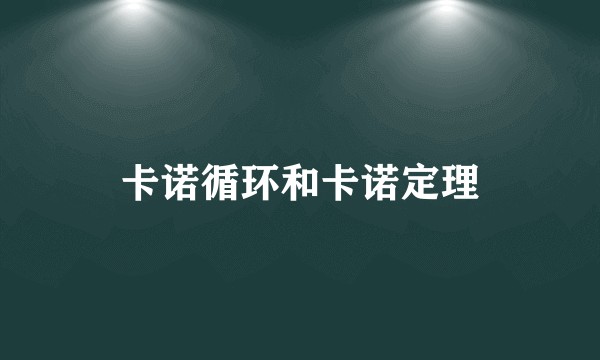 卡诺循环和卡诺定理