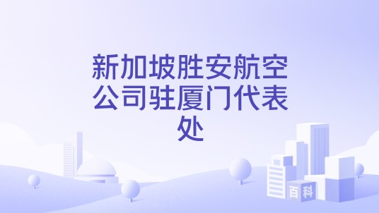 新加坡胜安航空公司驻厦门代表处