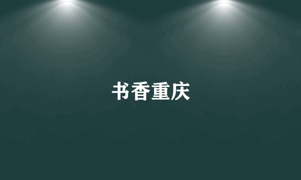 书香重庆