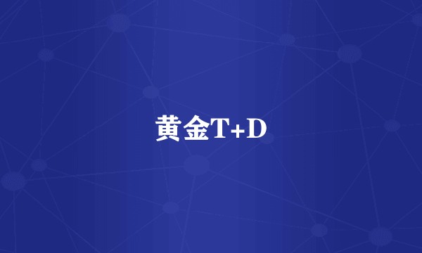 黄金T+D