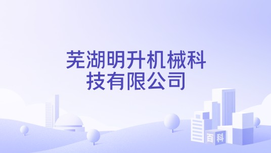 芜湖明升机械科技有限公司