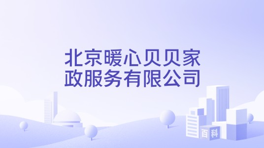 北京暖心贝贝家政服务有限公司