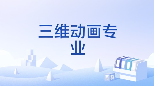 三维动画专业