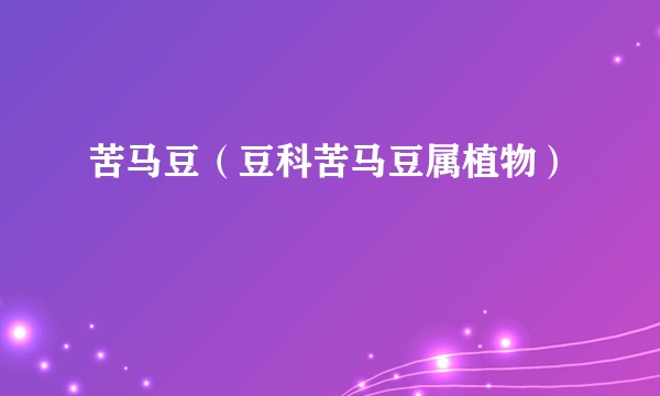 苦马豆（豆科苦马豆属植物）