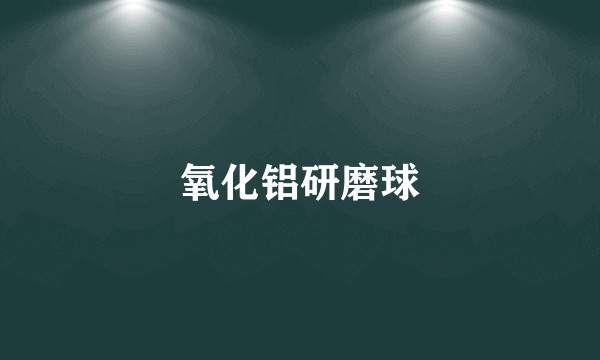 氧化铝研磨球