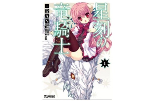 星刻的龙骑士（RAN作画的漫画）