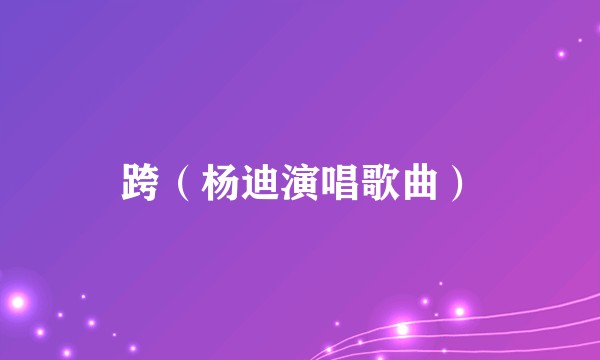 跨（杨迪演唱歌曲）