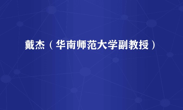 戴杰（华南师范大学副教授）