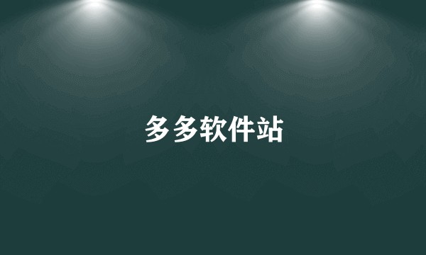 多多软件站