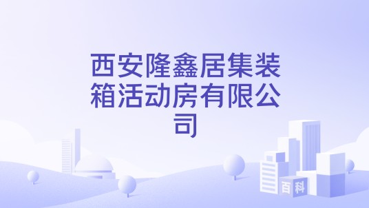 西安隆鑫居集装箱活动房有限公司