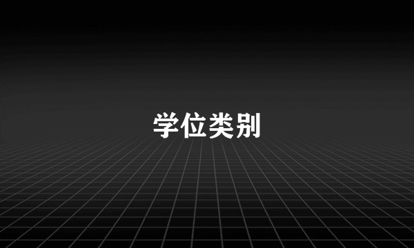 学位类别