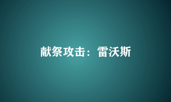 献祭攻击：雷沃斯