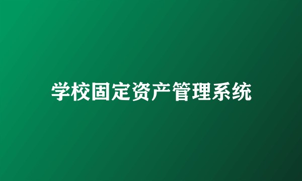学校固定资产管理系统