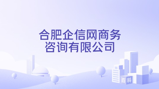 合肥企信网商务咨询有限公司
