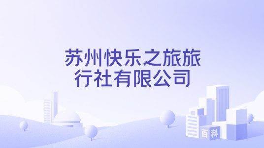 苏州快乐之旅旅行社有限公司