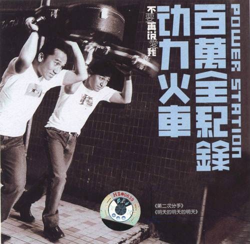 让我一次爱个够（动力火车演唱歌曲）