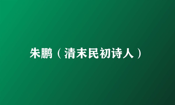 朱鹏（清末民初诗人）