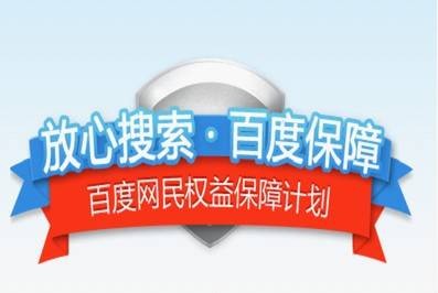 百度网民权益保障计划