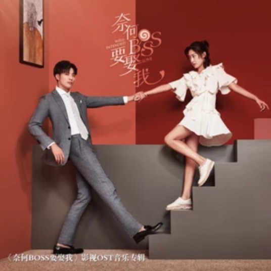 我还是很喜欢你（网剧《奈何boss要娶我》主题曲）