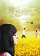 夏都故事
