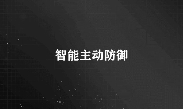 智能主动防御