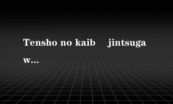 Tensho no kaibî jintsugawa kaibî