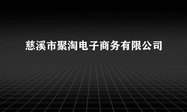 慈溪市聚淘电子商务有限公司