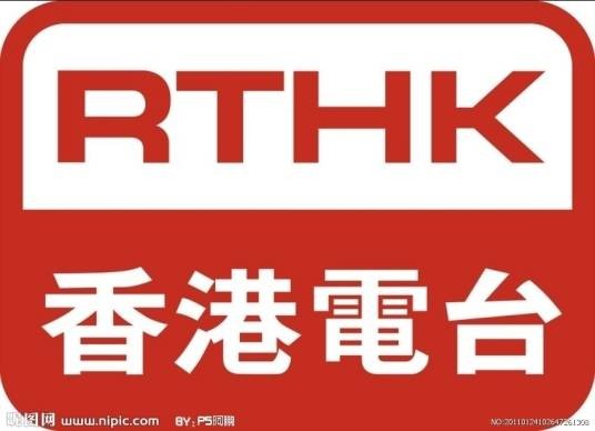 香港电台