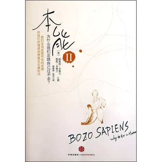 本能2：为什么我们总跟自己过不去