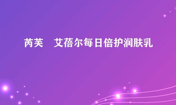 芮芙菈艾蓓尔每日倍护润肤乳