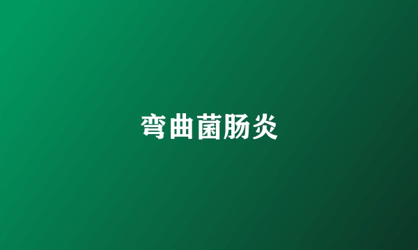 弯曲菌肠炎