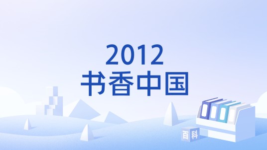 2012书香中国
