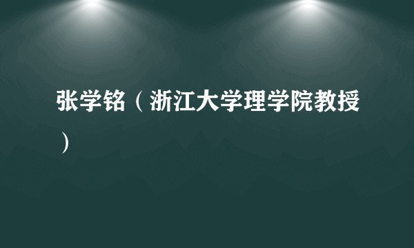 张学铭（浙江大学理学院教授）