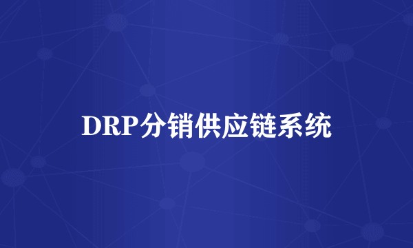 DRP分销供应链系统