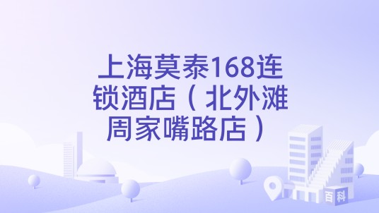 上海莫泰168连锁酒店（北外滩周家嘴路店）