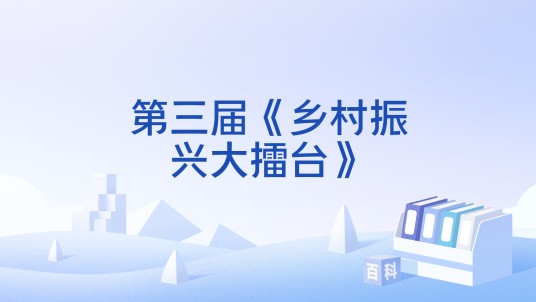 第三届《乡村振兴大擂台》