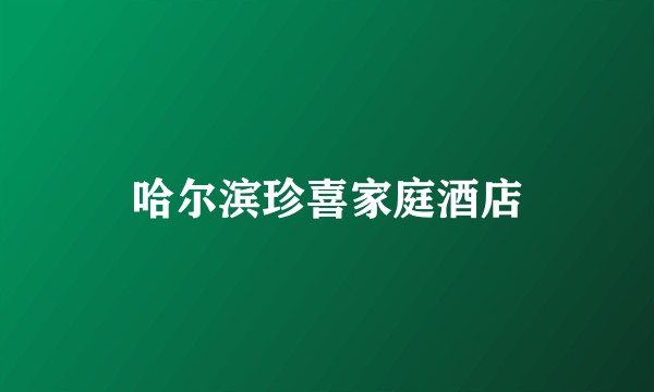 哈尔滨珍喜家庭酒店