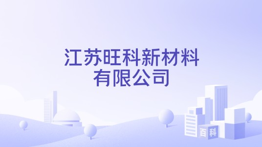 江苏旺科新材料有限公司