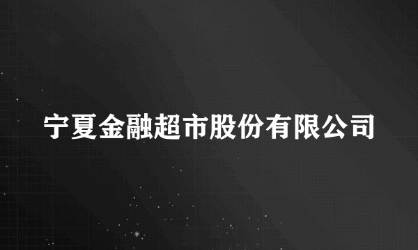 宁夏金融超市股份有限公司