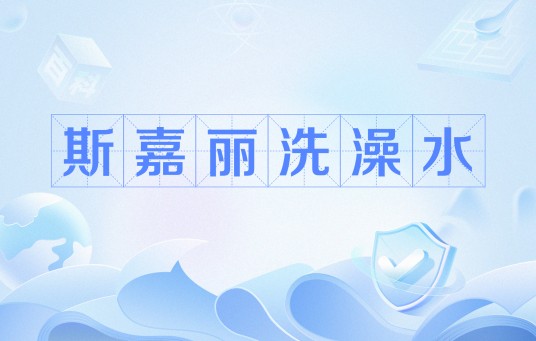 斯嘉丽洗澡水