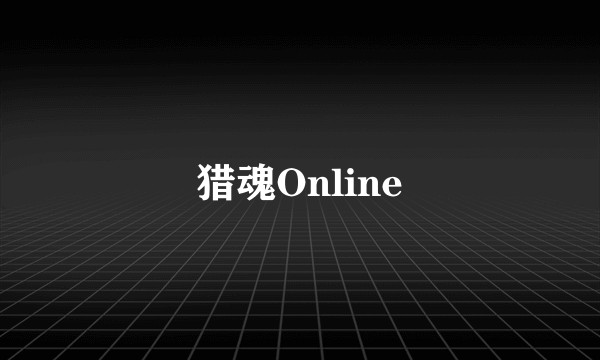 猎魂Online