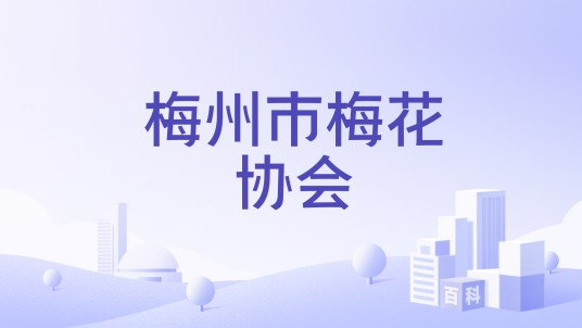 梅州市梅花协会