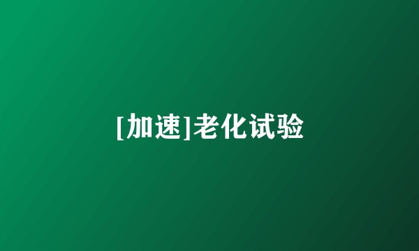 [加速]老化试验