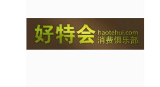 好特会团购