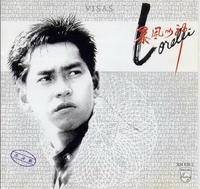 暴风女神Lorelei（1985年谭咏麟发行的音乐专辑）
