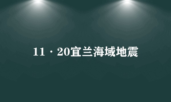 11·20宜兰海域地震