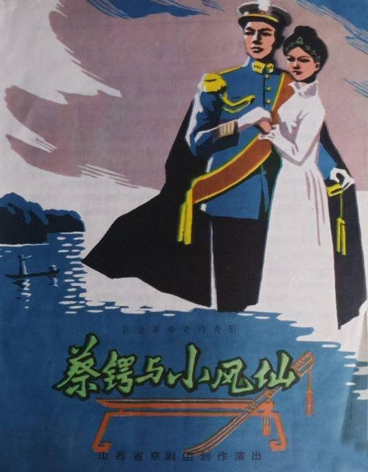 蔡锷与小凤仙（1981年山西省京剧团编创的京剧剧目）